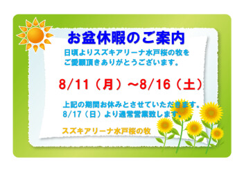 ☆夏期休暇のお知らせ☆